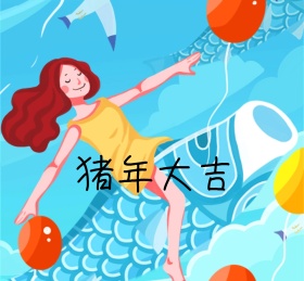 猪年大吉朋友圈封面