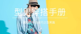 型男穿搭公众号封面