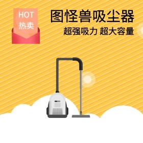 吸尘器促销包邮淘宝主图