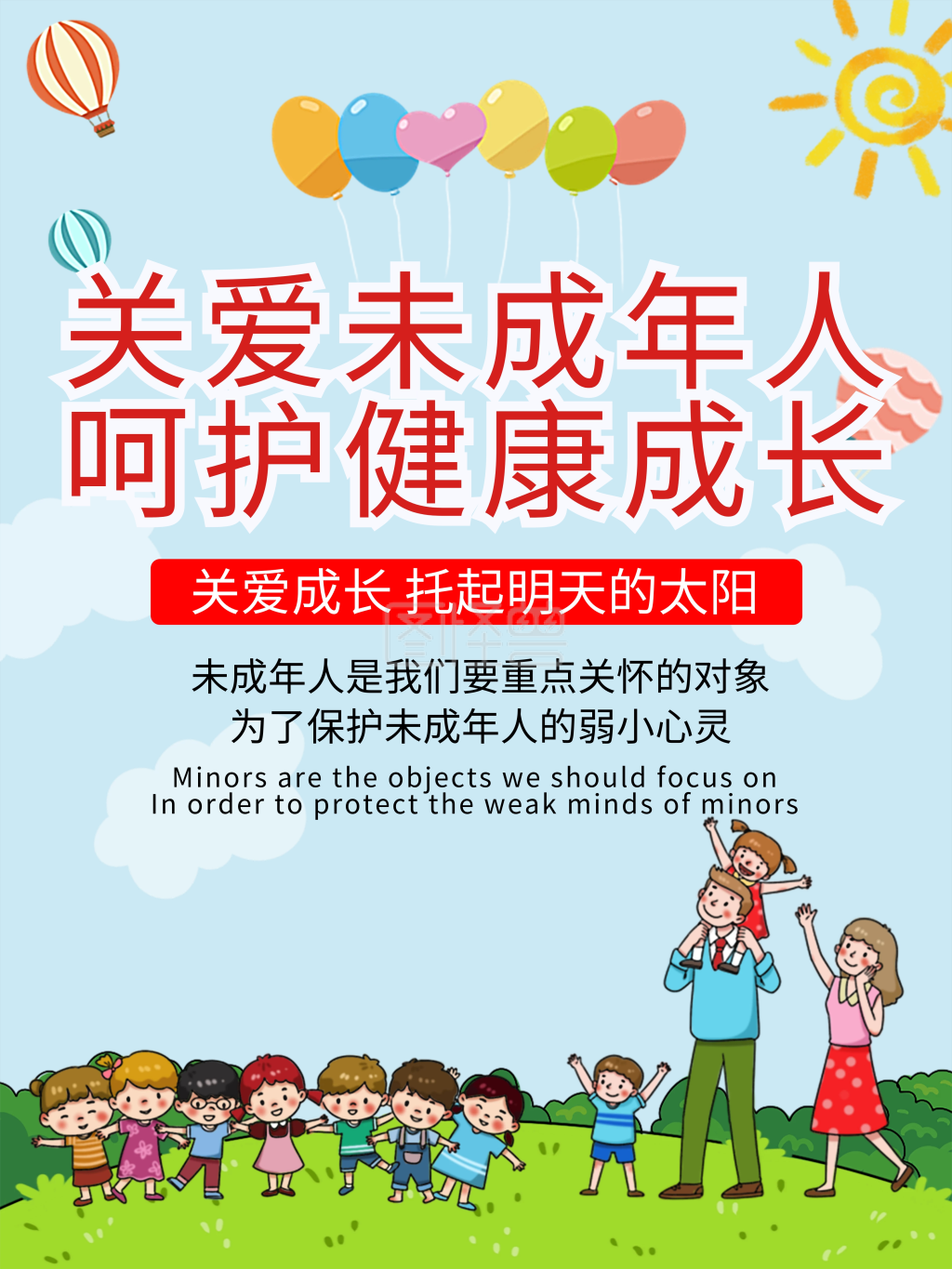 关爱未成年宣传海报