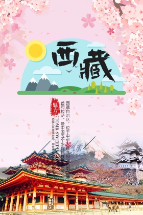简约风西藏旅游宣传海报