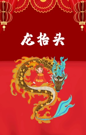 中国风大气喜庆二月二龙抬头海报H5模板