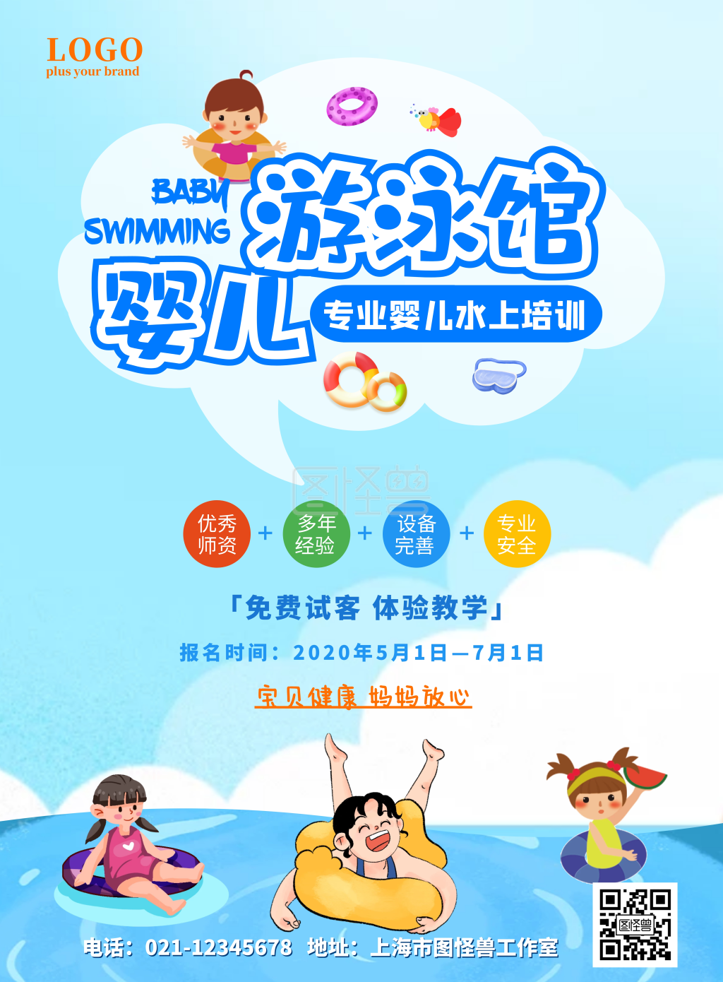 卡通婴儿游泳宣传海报