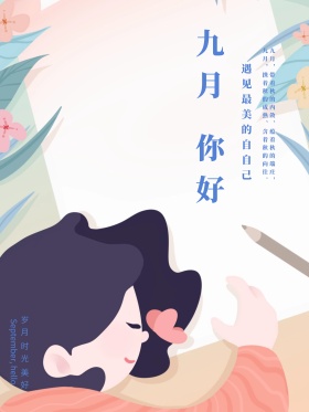 文艺小清新你好九月
