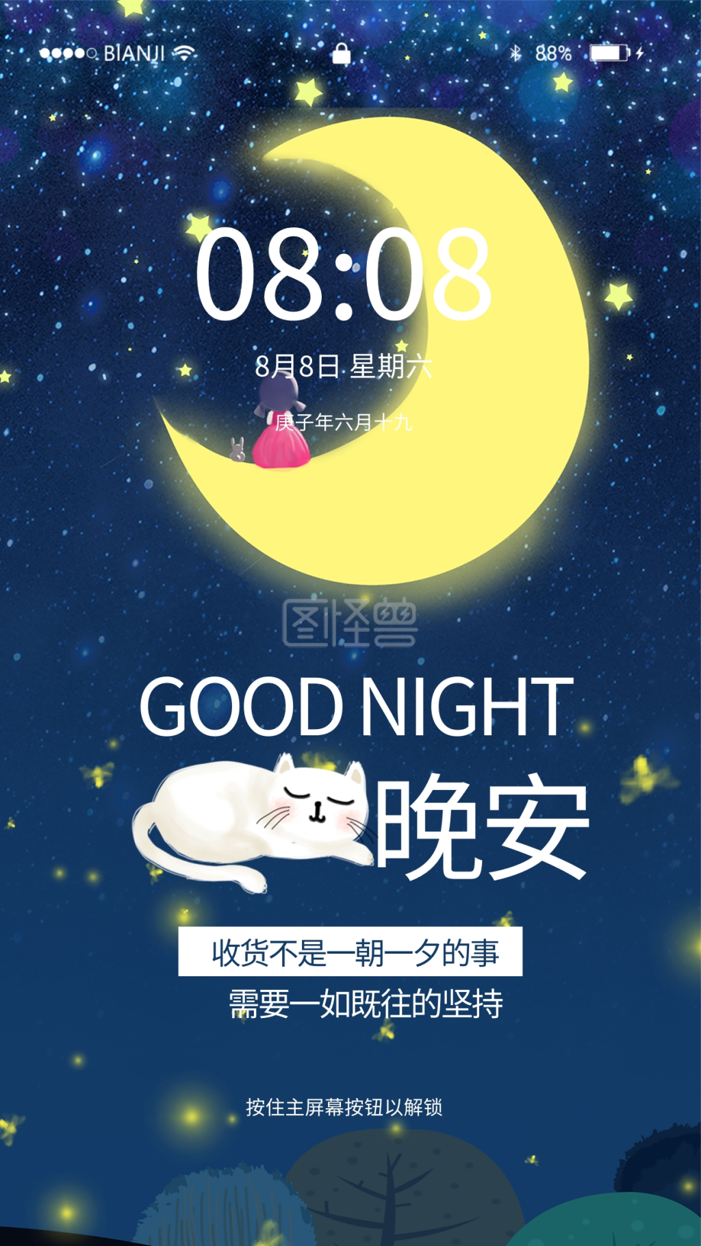 手绘风晚安手机壁纸