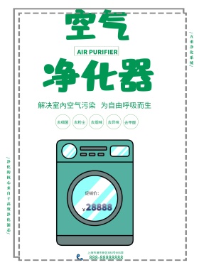 绿色简约电器洁净空气净化器店铺促销海报