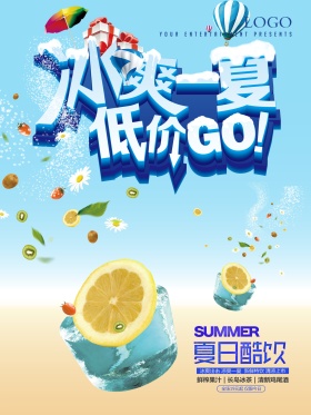 冰爽一夏冷饮海报设计