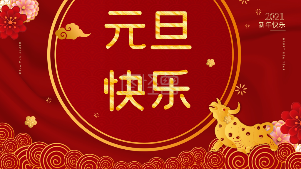 2021元旦快乐新年快乐展板