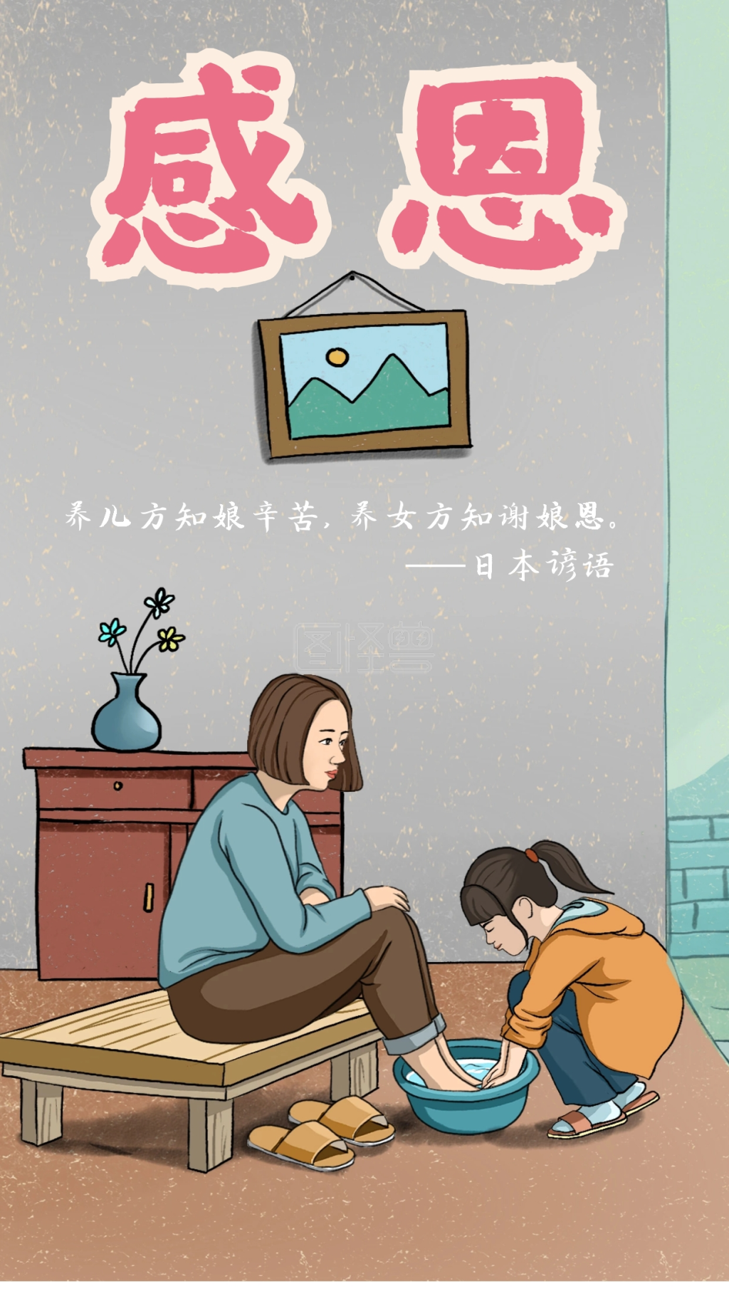 孝敬父母为母亲洗脚手机海报