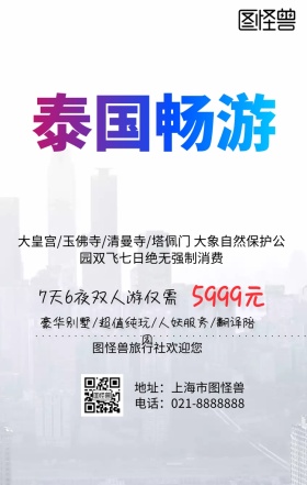 泰国旅行宣传海报