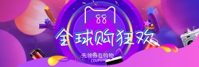 电商淘宝88全球购狂欢活动海报banner