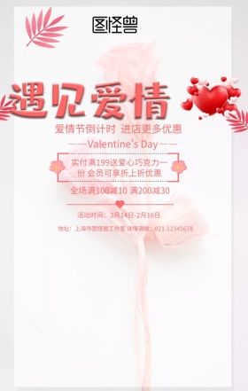 粉色浪漫爱情节倒计时214促销手机海报