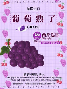 紫色小清新水果超市葡萄促销海报