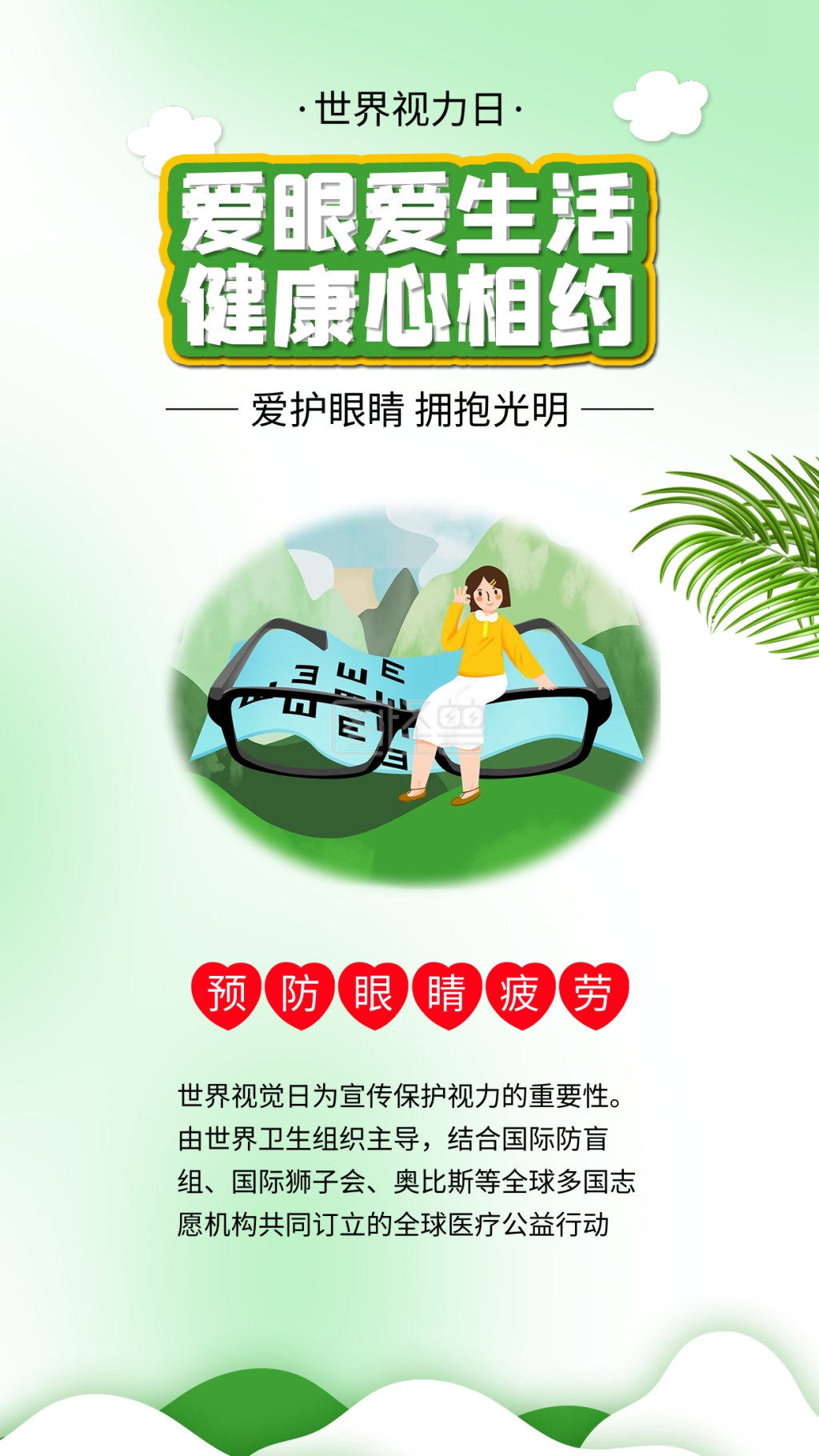 世界视力日爱眼日关爱眼睛健康预防近视