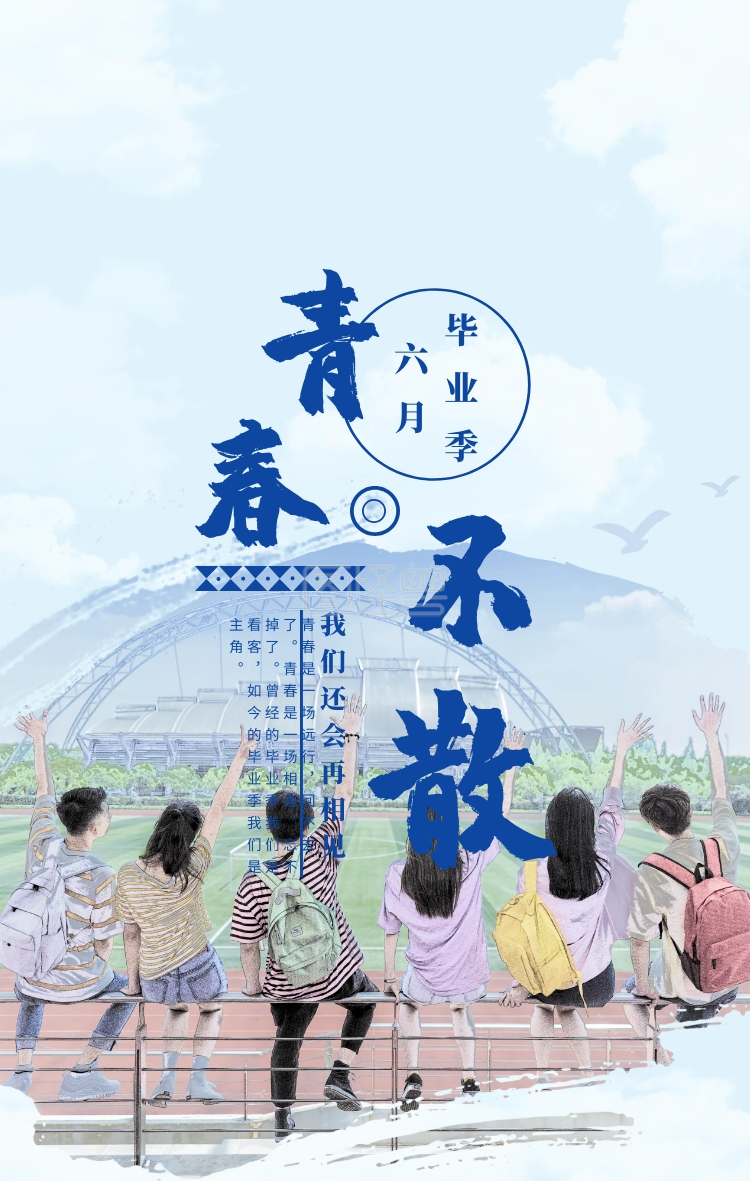 青春不散六月毕业季蓝色清新水彩手机海报