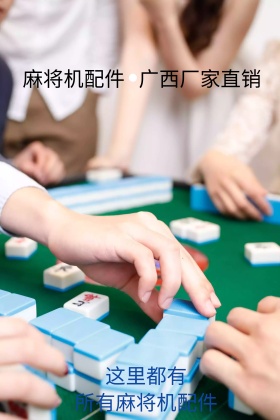 麻将机配件