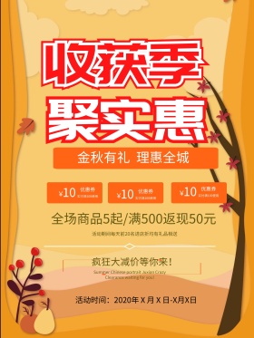 秋季促销海报秋季秋天促销活动海报展板背景