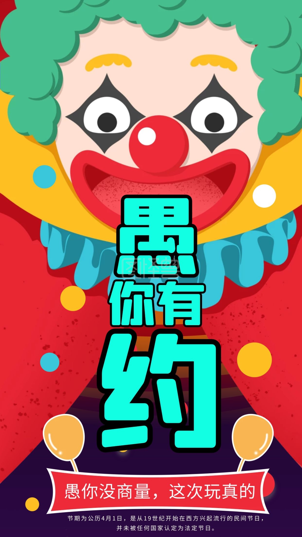 愚人节节日宣传朋友圈趣味海报