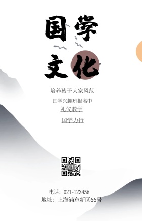 国学文化 国学力行 礼仪教学 国学兴趣班报名中 培养孩子大家风范 地址：上海浦东新区66号 电话：021-123456 水墨中国风国学班招生手机海报