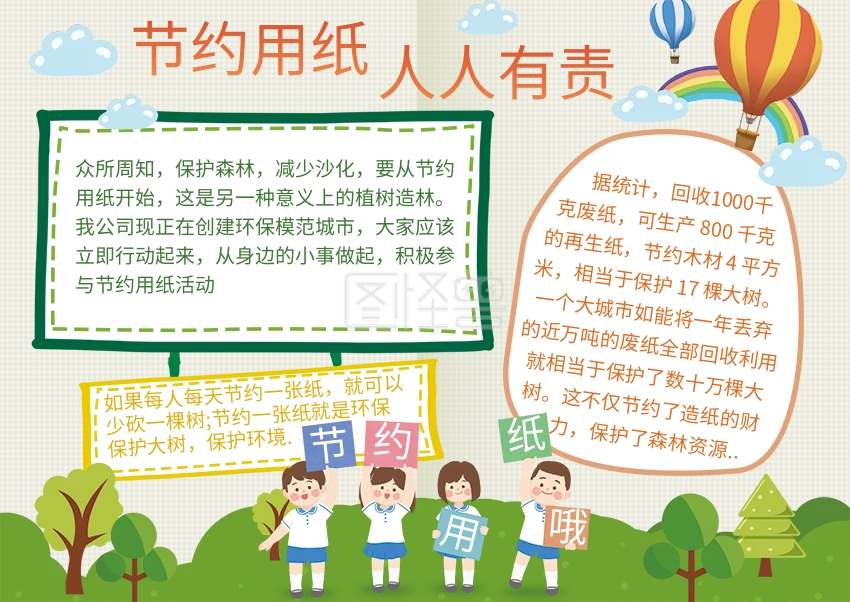 节约用纸手抄报小报环保公益模板