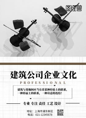 建筑公司企业文化印刷海报