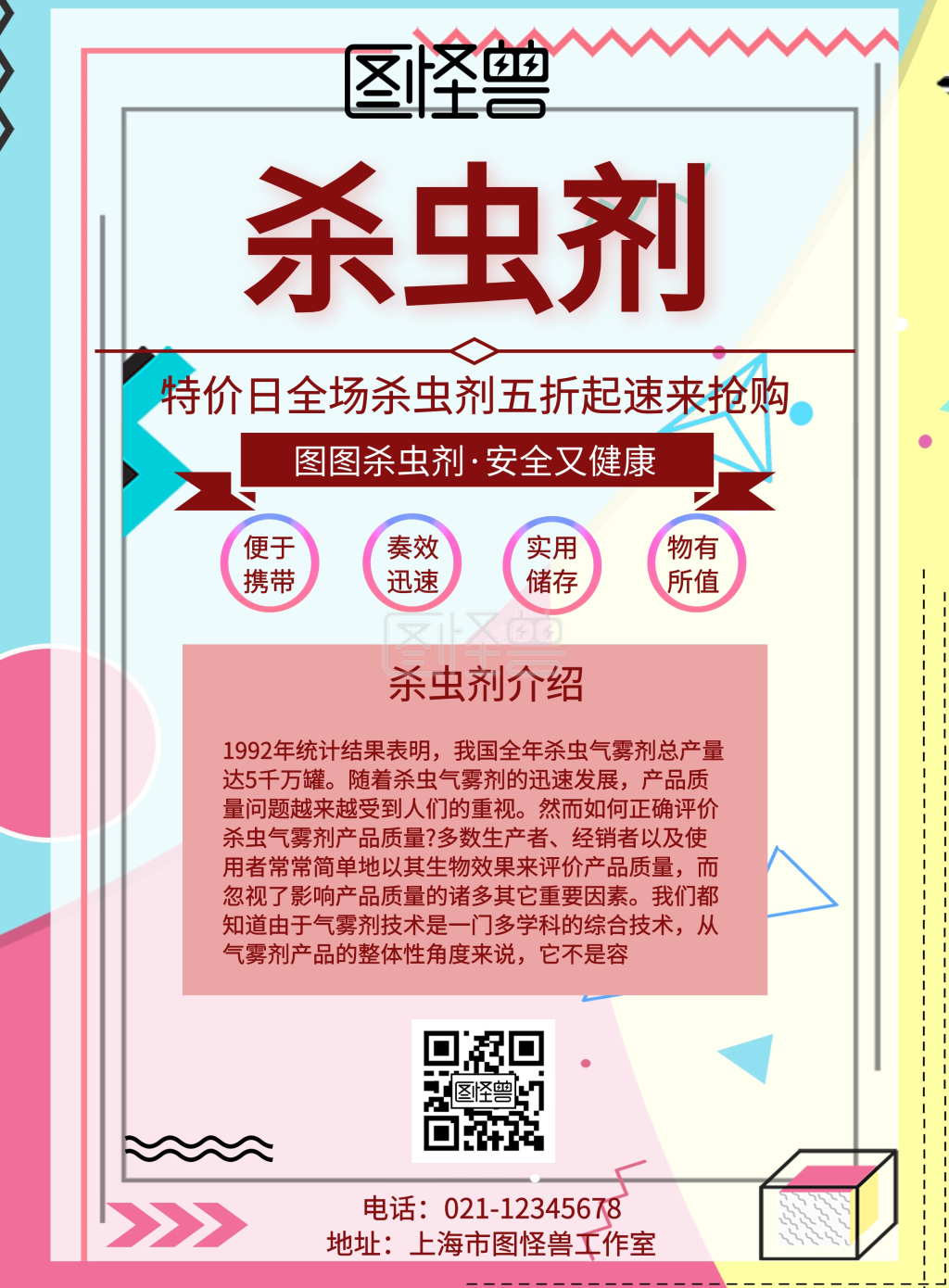 杀虫剂红色简约海报