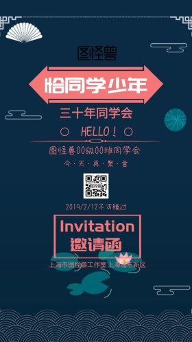 三十年同学会小清新邀请函春节