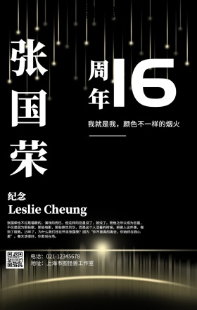 简约大气张国荣逝世16周年纪念海报