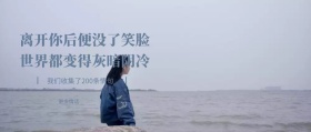 更多情话 离开你后便没了笑脸 世界都变得灰暗阴冷 我们收集了200条情句 情句公众号封面