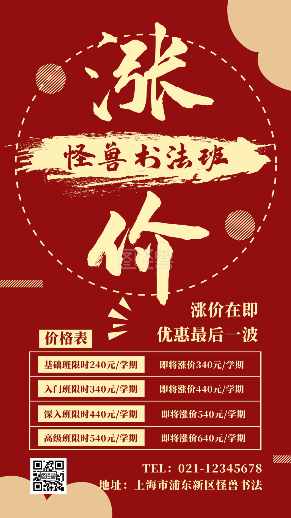 简约红色宣传书法班涨价海报