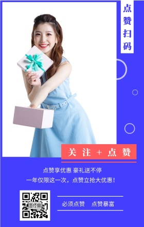 点赞扫码 必须点赞 点赞暴富 关注+点赞 点赞享优惠 豪礼送不停 一年仅限这一次，点赞立抢大优惠！ 点赞有礼促销喜庆简约手机海报