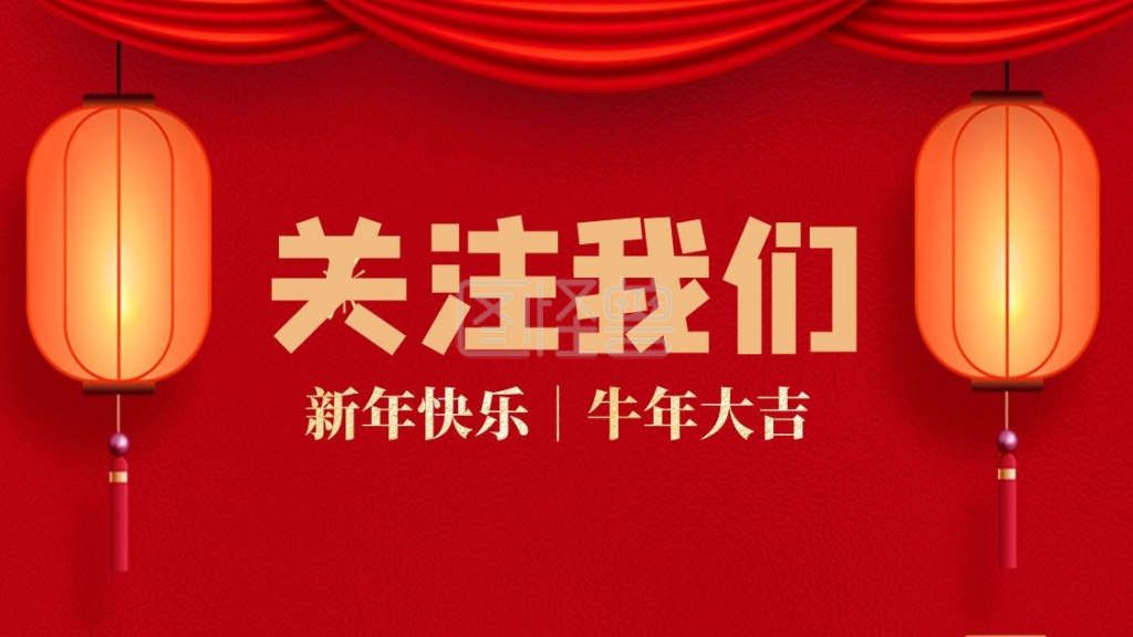 关注我们新年快乐简约抖音背景图