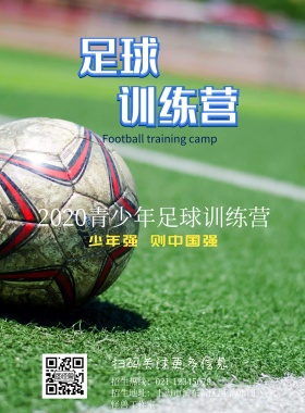 足球训练营招生宣传海报