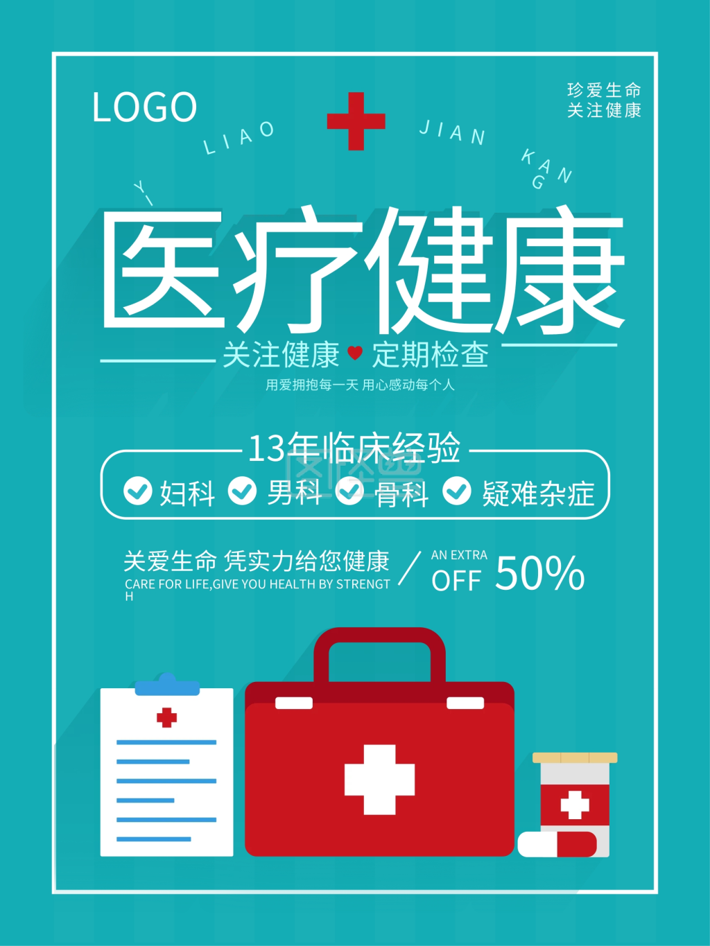 医疗健康医院宣传海报