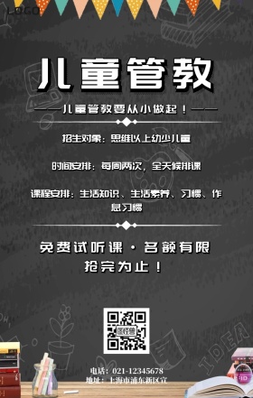 儿童管教卡通简约手机海报