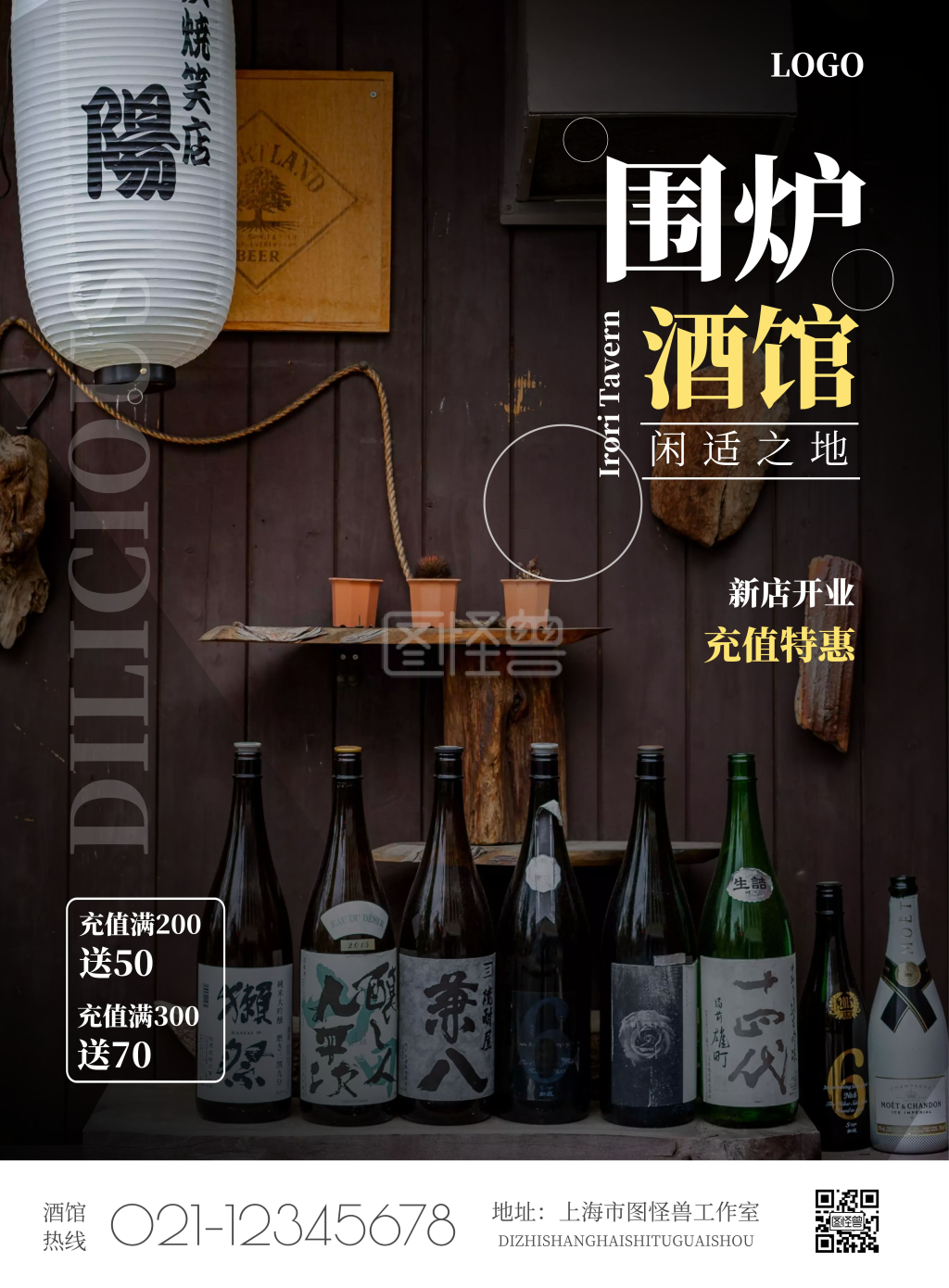 2020简约围炉酒馆宣传海报