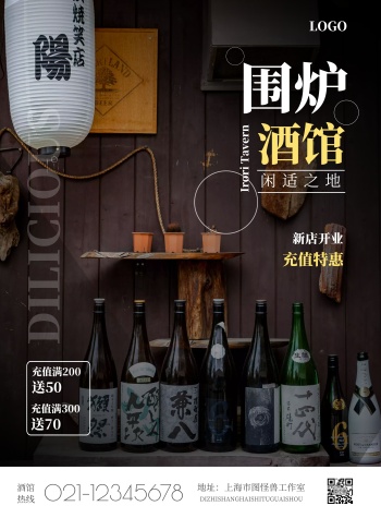 2020简约围炉酒馆宣传海报