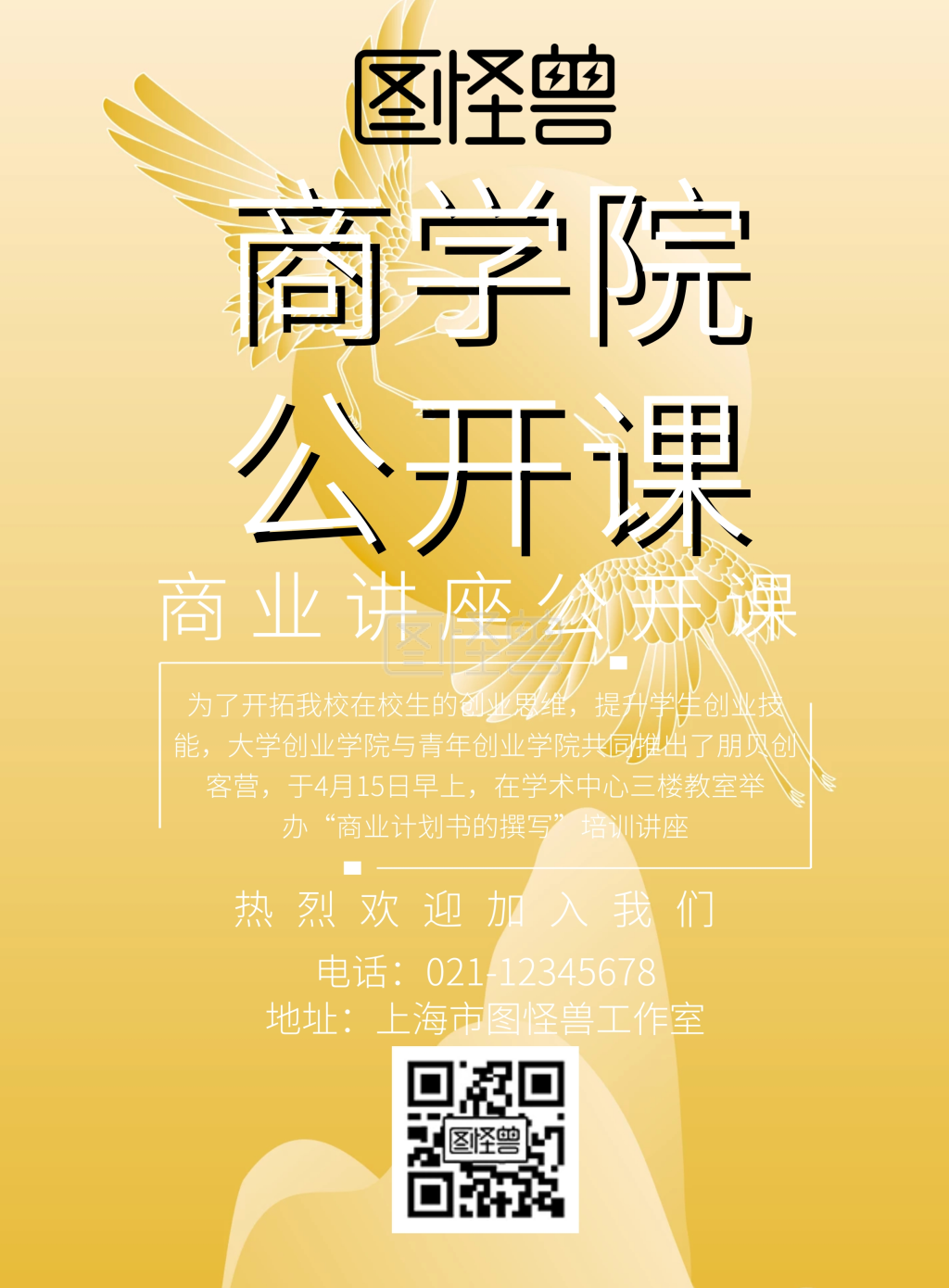 商学院公开课热烈欢迎宣传海报