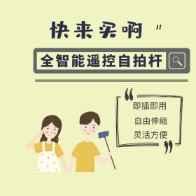 简约遥控自拍杆直通车