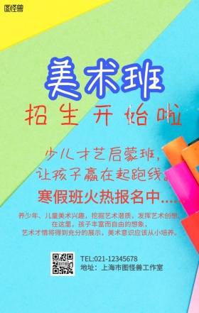 美术班寒假招生大气手机营销海报