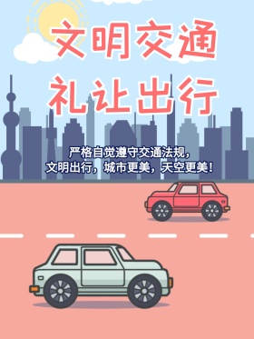 卡通交通安全法规海报展板文明礼让出行