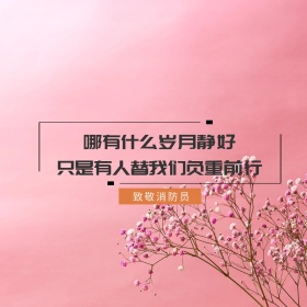 致敬消防员公众号配图