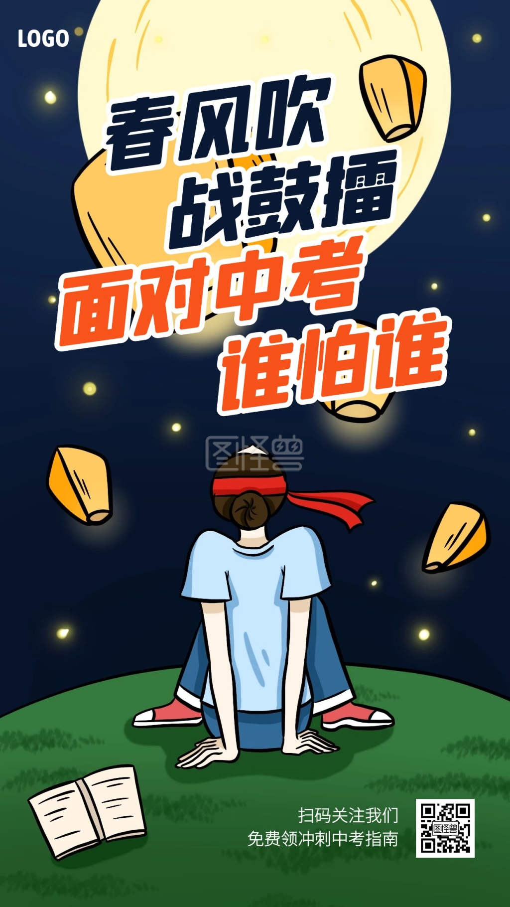 中考冲刺创意插画手机海报