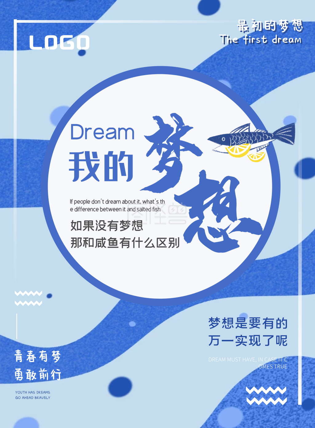 我的梦想蓝色淡蓝色双色创意宣传海报