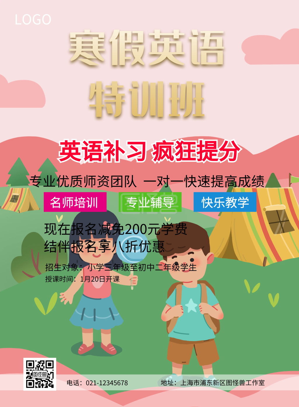 寒假英语特训班招生宣传海报