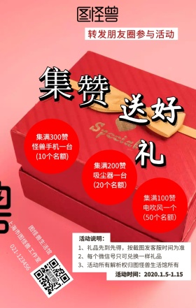 转发朋友圈集赞送好礼手机活动海报