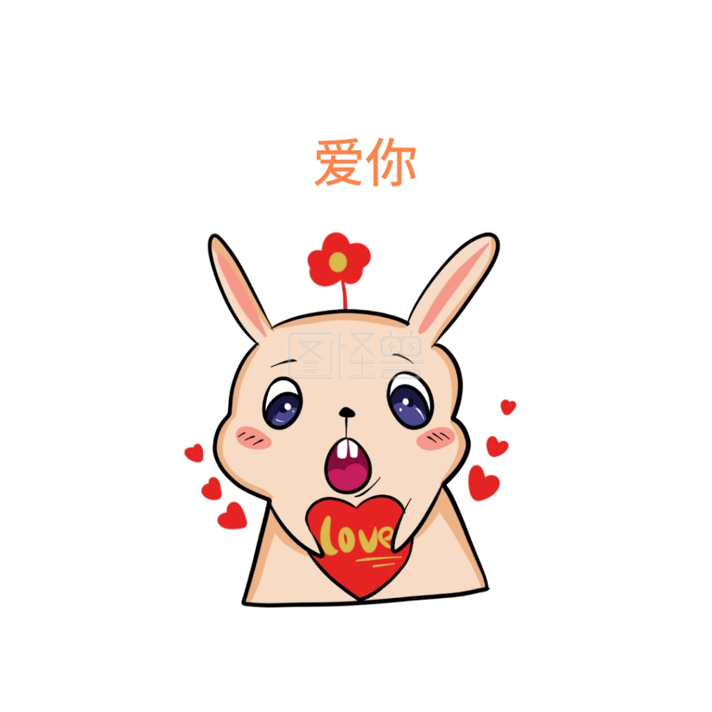 爱你可爱创意有趣表情包配图