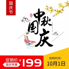国庆促销特惠淘宝天猫主图直通车模板
