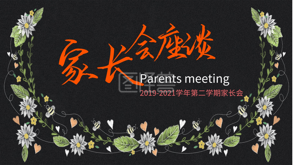 图怪兽频道提供《家长会海报》在线图片设计制作,点击"编辑"按钮,可对