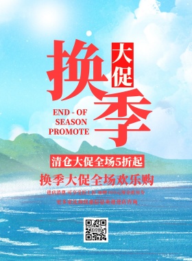 清新简约换季清仓大促宣传海报